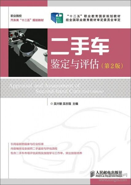 《二手車鑒定與評(píng)估》（第2版）導(dǎo)讀 掌握專業(yè)評(píng)估，保障交易透明